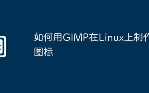 如何用GIMP在Linux上制作图标