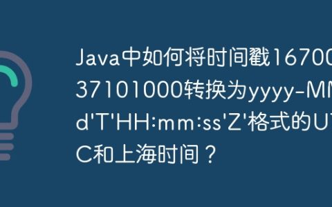 Java中如何将时间戳1670037101000转换为yyyy-MM-dd’T’HH:mm:ss’Z’格式的UTC和上海时间？