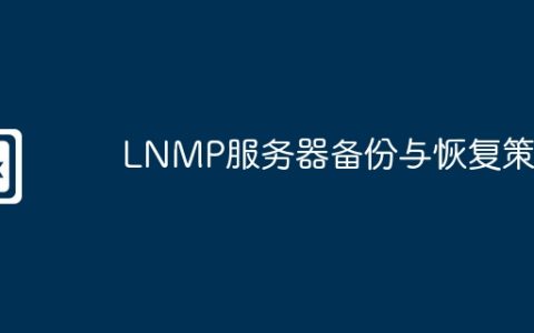 LNMP服务器备份与恢复策略