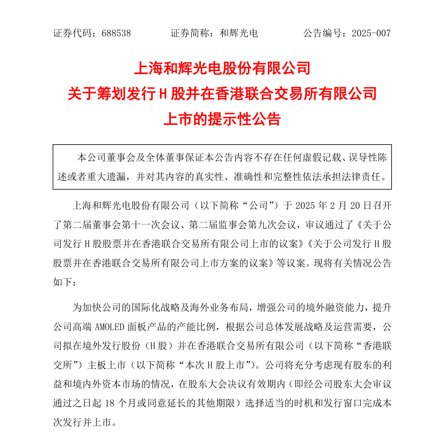 和辉光电拟赴港上市,连续四年亏损迎转机?