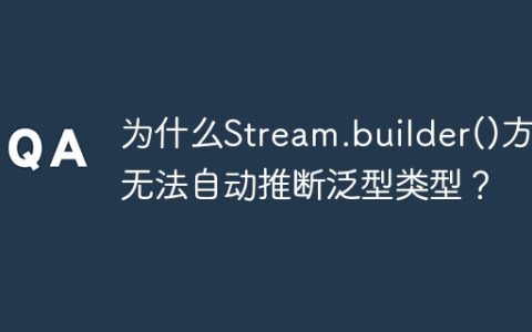为什么Stream.builder()方法无法自动推断泛型类型？