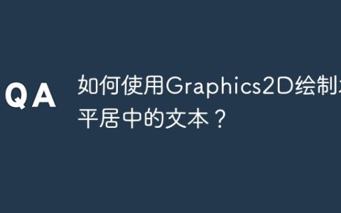 如何使用Graphics2D绘制水平居中的文本？