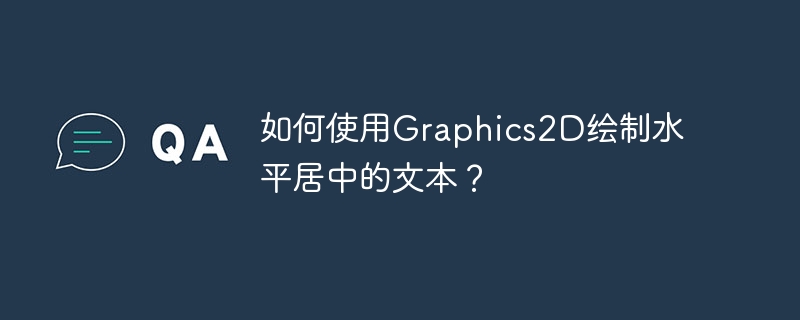如何使用graphics2d绘制水平居中的文本?