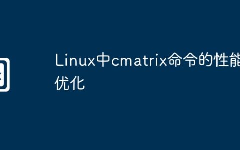 Linux中cmatrix命令的性能优化