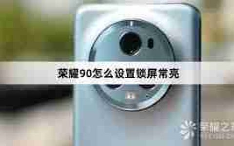 荣耀手机怎么调整锁屏时间_荣耀手机锁屏常亮设置方法