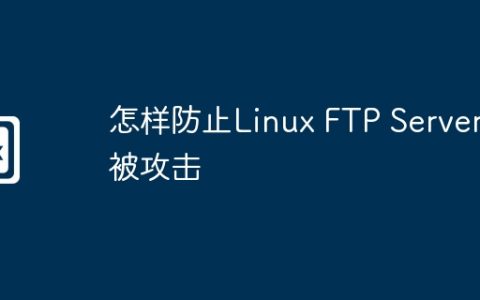 怎样防止Linux FTP Server被攻击