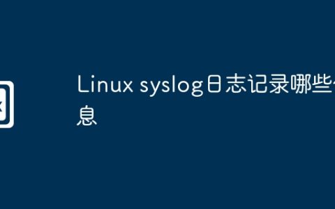 Linux syslog日志记录哪些信息