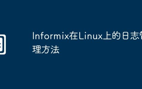 Informix在Linux上的日志管理方法