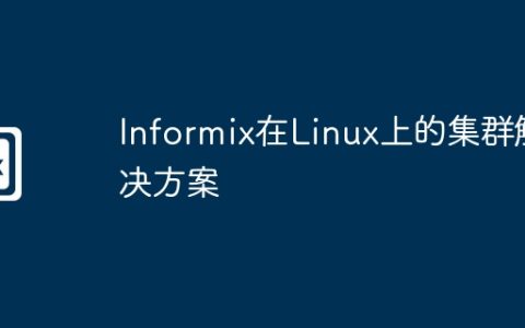 Informix在Linux上的集群解决方案
