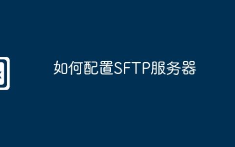 如何配置SFTP服务器