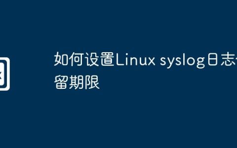 如何设置Linux syslog日志保留期限
