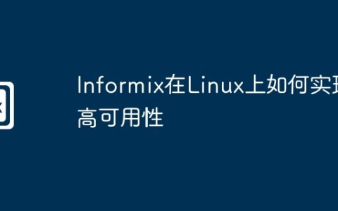 Informix在Linux上如何实现高可用性