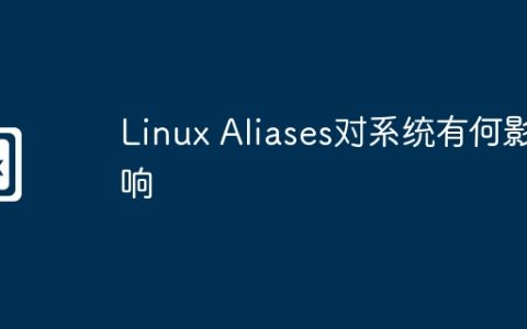 Linux Aliases对系统有何影响