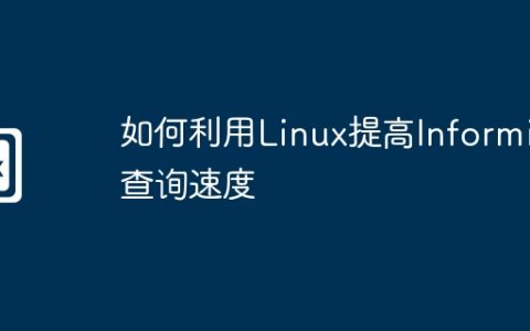 如何利用Linux提高Informix查询速度