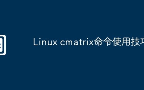 Linux cmatrix命令使用技巧