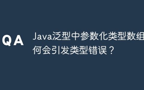 Java泛型中参数化类型数组为何会引发类型错误？