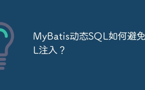 MyBatis动态SQL如何避免SQL注入？