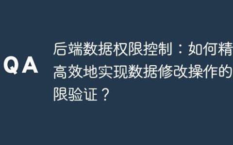 后端数据权限控制：如何精准高效地实现数据修改操作的权限验证？