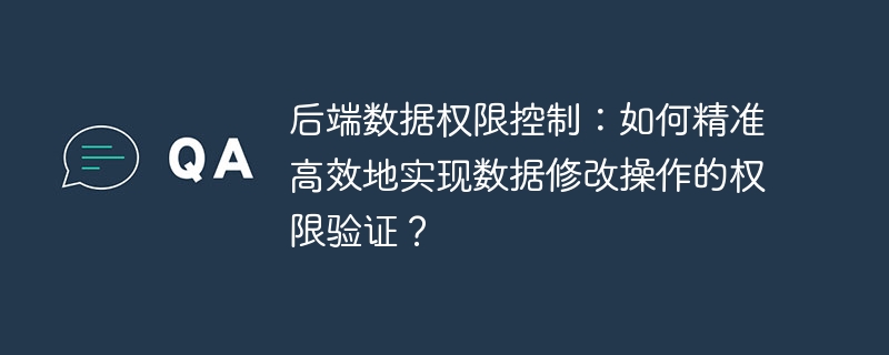 后端数据权限控制:如何精准高效地实现数据修改操作的权限验证?