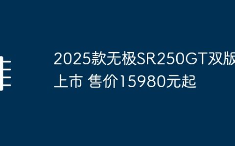2025款无极SR250GT双版本上市 售价15980元起