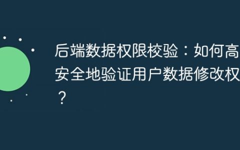 后端数据权限校验：如何高效安全地验证用户数据修改权限？