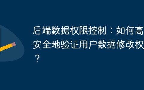 后端数据权限控制：如何高效安全地验证用户数据修改权限？