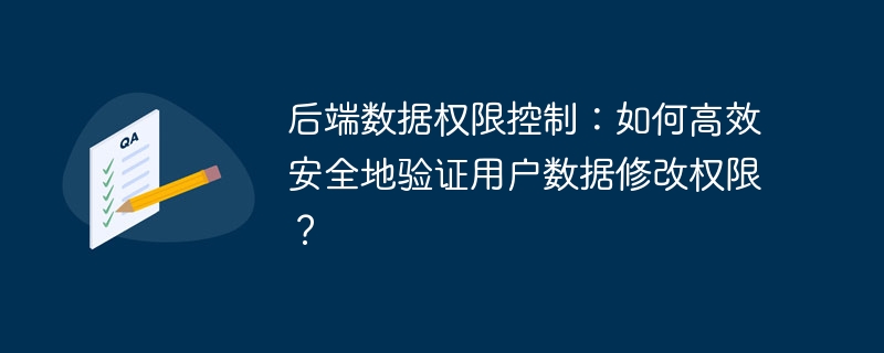 后端数据权限控制:如何高效安全地验证用户数据修改权限?