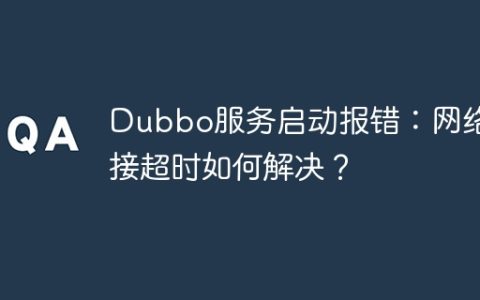 Dubbo服务启动报错：网络连接超时如何解决？