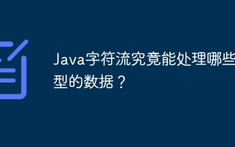 Java字符流究竟能处理哪些类型的数据？