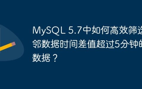 MySQL 5.7中如何高效筛选相邻数据时间差值超过5分钟的数据？
