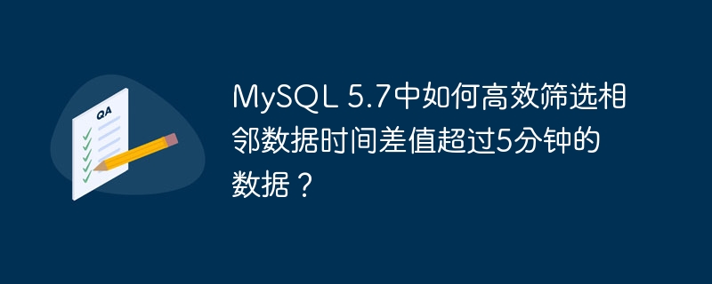mysql 5.7中如何高效筛选相邻数据时间差值超过5分钟的数据?
