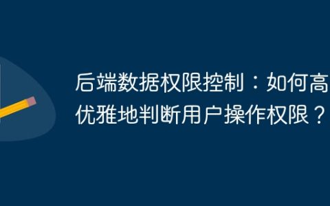 后端数据权限控制：如何高效优雅地判断用户操作权限？