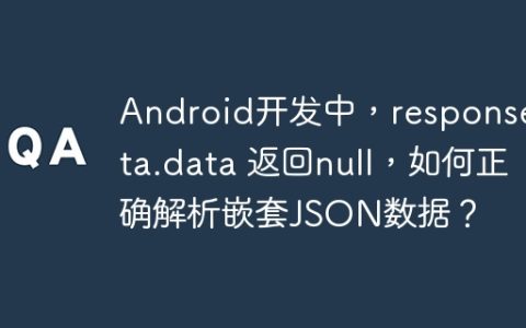 Android开发中，responseData.data 返回null，如何正确解析嵌套JSON数据？