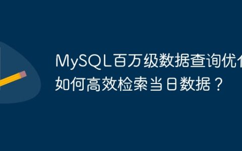 MySQL百万级数据查询优化：如何高效检索当日数据？