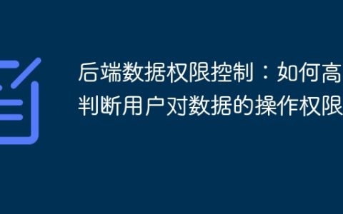 后端数据权限控制：如何高效判断用户对数据的操作权限？