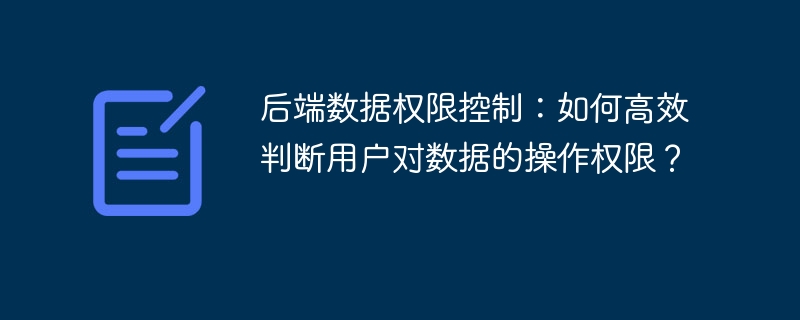 后端数据权限控制:如何高效判断用户对数据的操作权限?