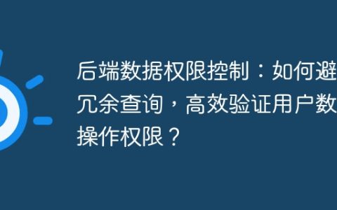 后端数据权限控制：如何避免冗余查询，高效验证用户数据操作权限？