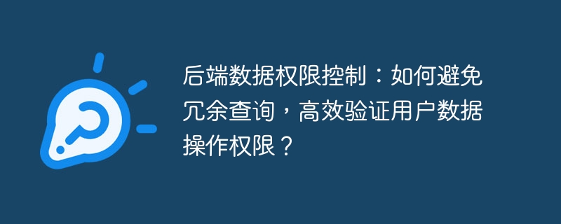 后端数据权限控制:如何避免冗余查询,高效验证用户数据操作权限?