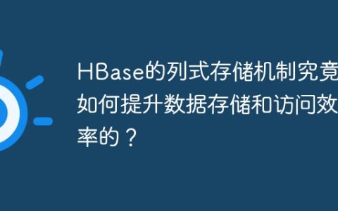 HBase的列式存储机制究竟是如何提升数据存储和访问效率的？