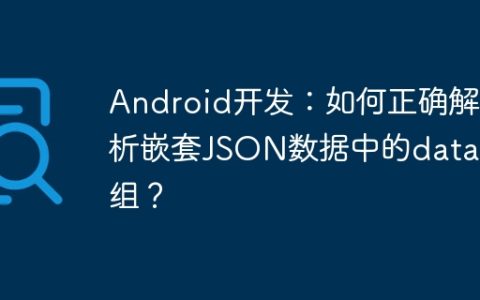Android开发：如何正确解析嵌套JSON数据中的data数组？
