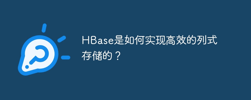 hbase是如何实现高效的列式存储的?