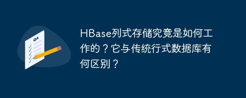 HBase列式存储究竟是如何工作的?它与传统行式数据库有何区别?