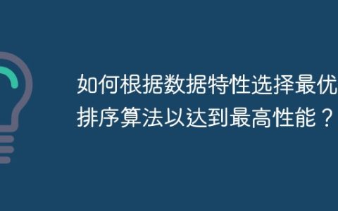 如何根据数据特性选择最优的排序算法以达到最高性能？