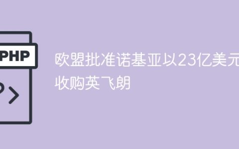 欧盟批准诺基亚以23亿美元收购英飞朗