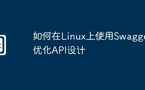 如何在Linux上使用Swagger优化API设计