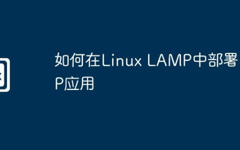 如何在Linux LAMP中部署PHP应用