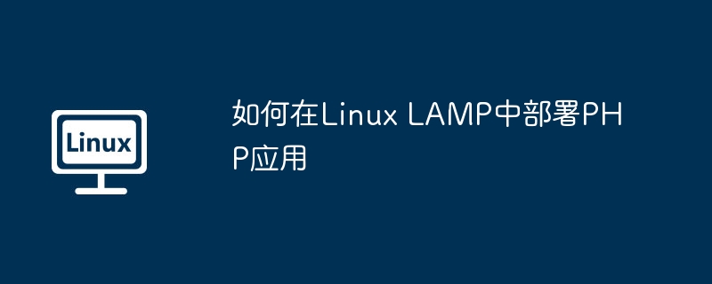 如何在linux lamp中部署php应用