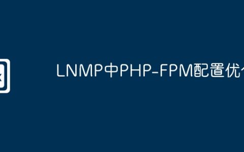 LNMP中PHP-FPM配置优化