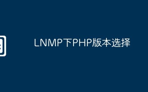 LNMP下PHP版本选择