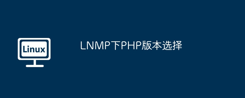 lnmp下php版本选择